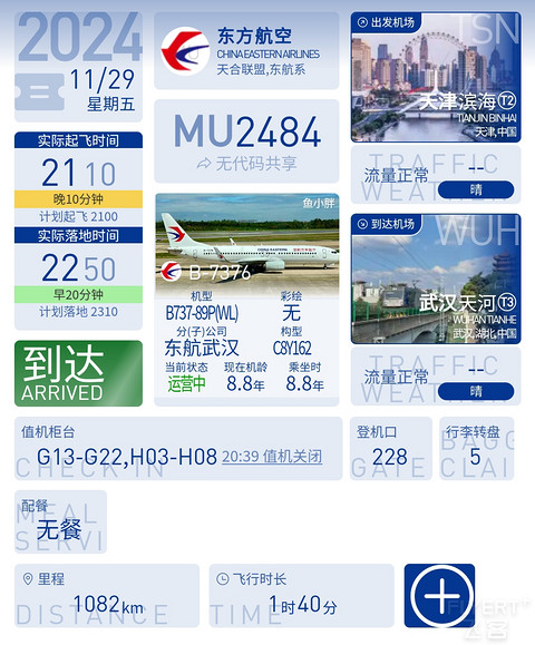 111【享定制pro版夜宵 还是前一日熟悉乘务长带飞组合 】MU2484报告