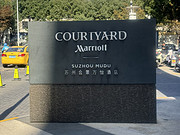 <em>ݺϾ</em>Ƶ COURTYARD BY MARRIOTT SUZHOU MUDU