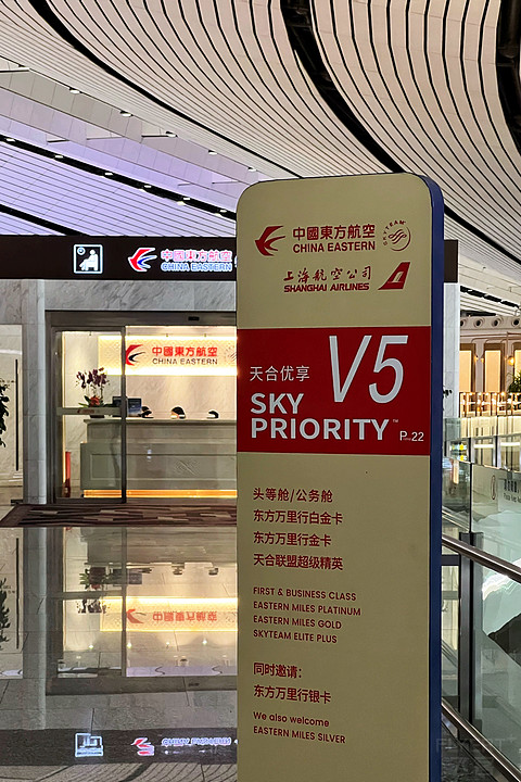 【北京】大兴国际机场「PKX」休息室——东航V5休息室（国际出发）