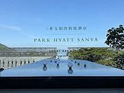 <em>三亚</em>度假首选<em>太阳湾柏悦</em>酒店