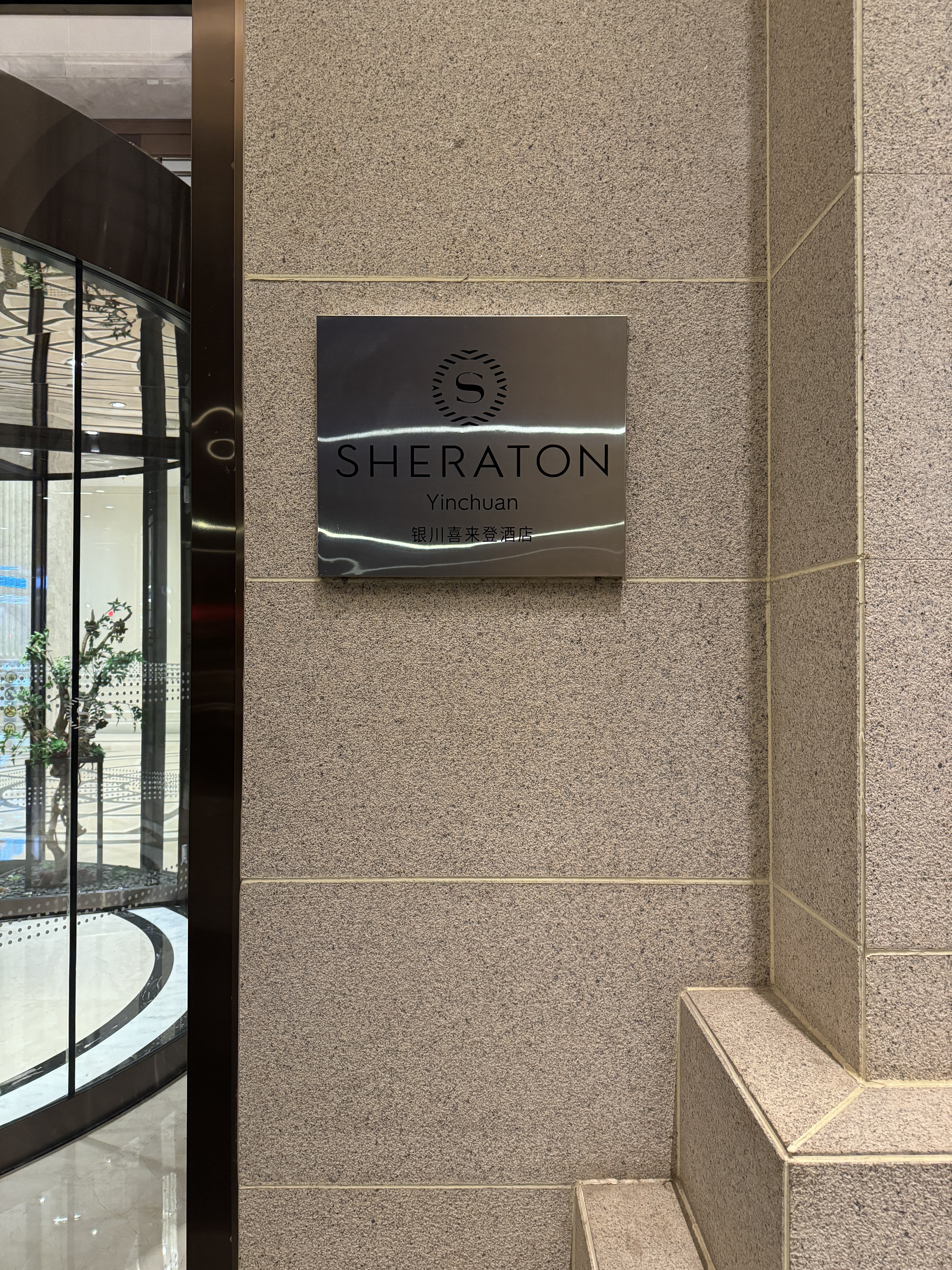 138 ϲǾƵ/Sheraton yinchuan Hotel