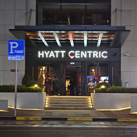 探索新品牌｜上海中山公园凯悦嘉荟酒店套房体验