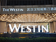 Ƶݵصһ֮ѡ<em>人</em>˹͡ The Westin Wuhan Hanyang 󴲷