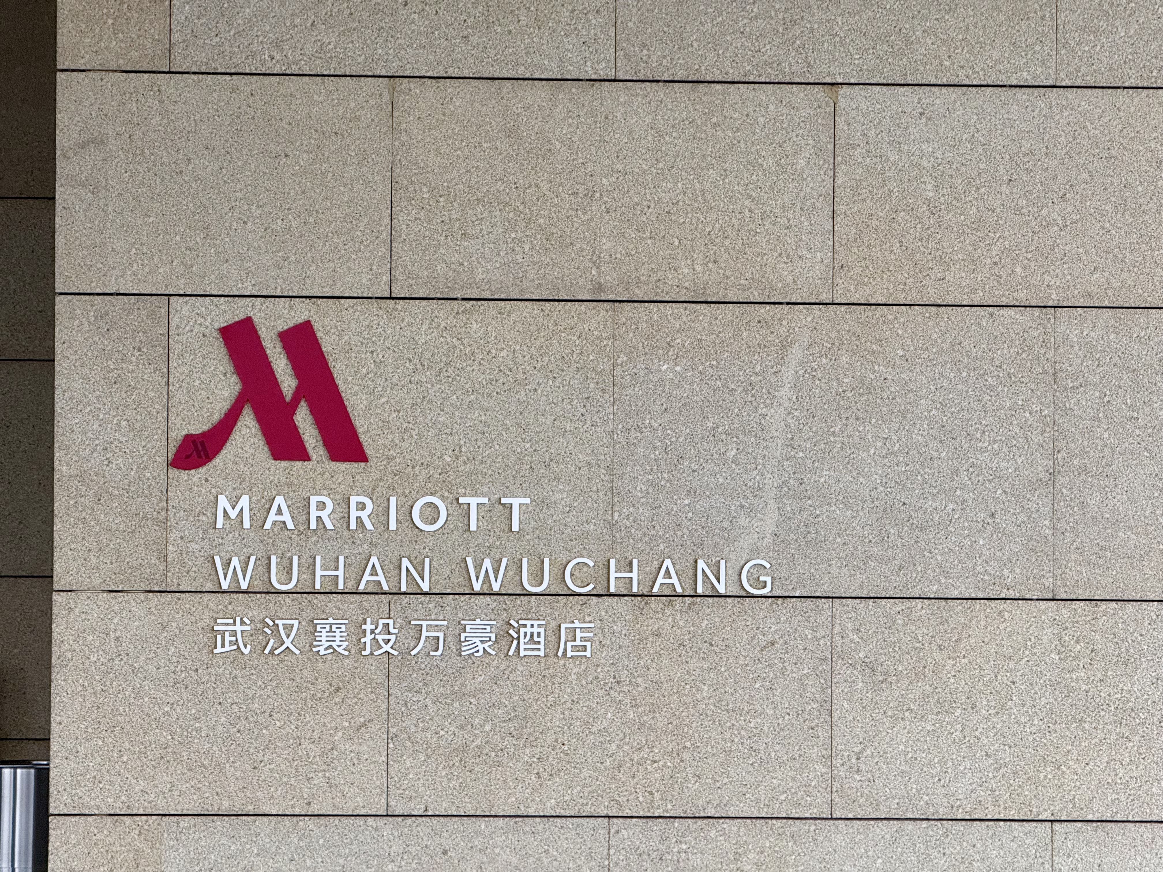 [FANG] MARRIOTT WUHAN WUCHANG | 人ͶƵ