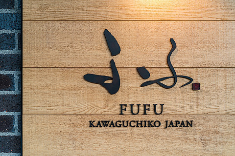 ӿں | FUFU Kawaguchiko | 𥸮 ӿں | ס