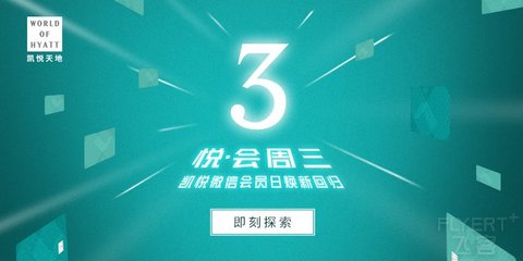 “悦·会周三 换新回归”凯悦微信会员日全新升级！