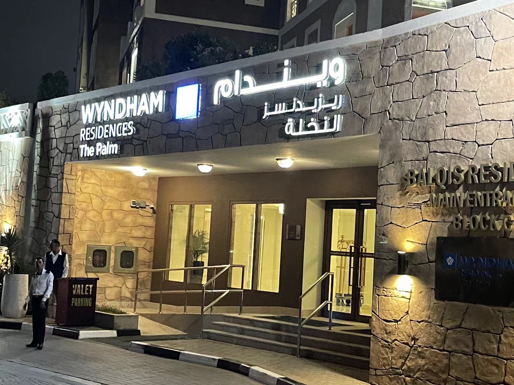 ҹеϰ() - Ƶƪ ֮ 鵵µķԢ Wyndham Residences The Palm