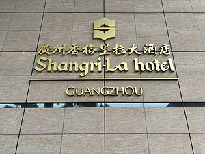 齭֮ϣ԰֡Shangri-La