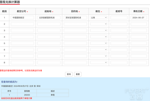 2024版：中国国航系及凤凰知音会员计划简介