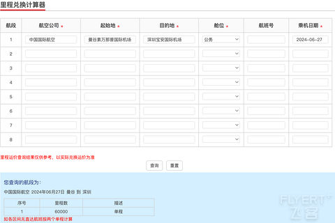 2024版：中国国航系及凤凰知音会员计划简介