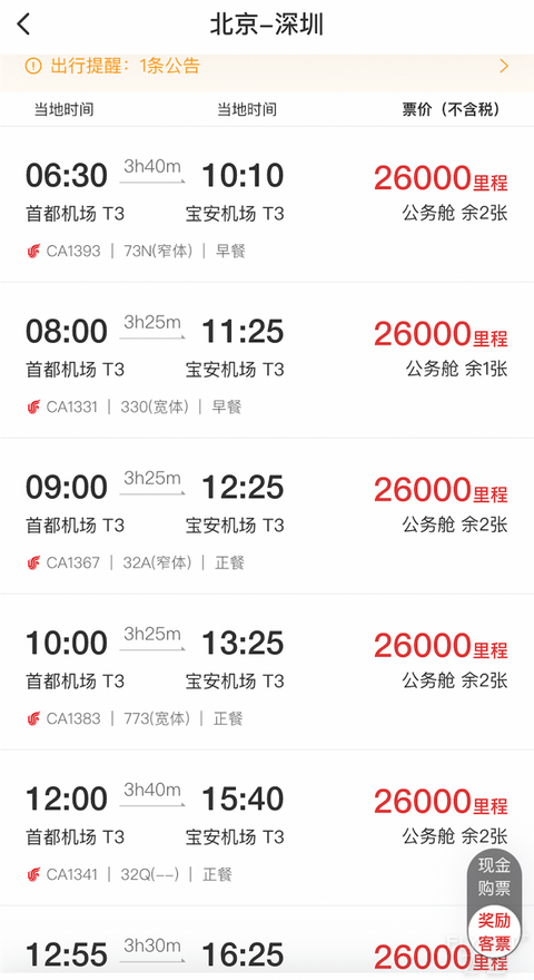 2024版：中国国航系及凤凰知音会员计划简介