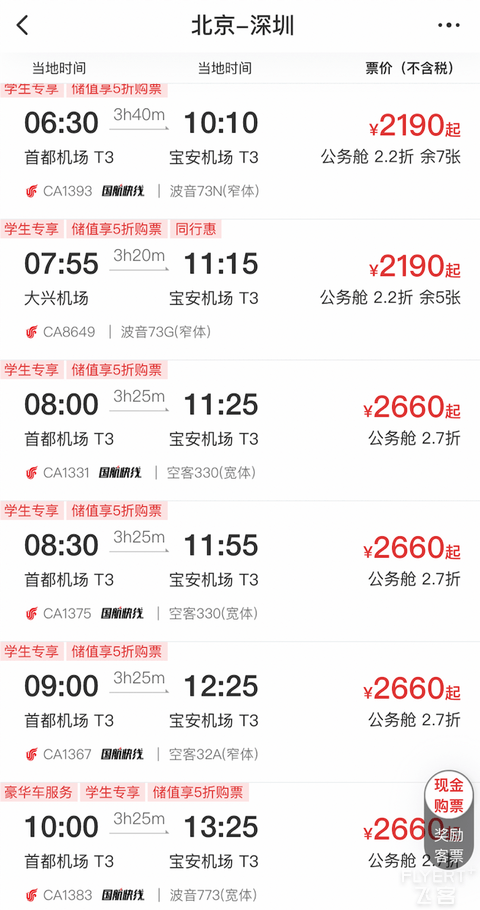 2024版：中国国航系及凤凰知音会员计划简介