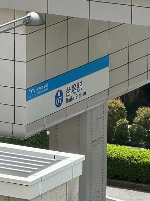 台场希尔顿-东京行第三站