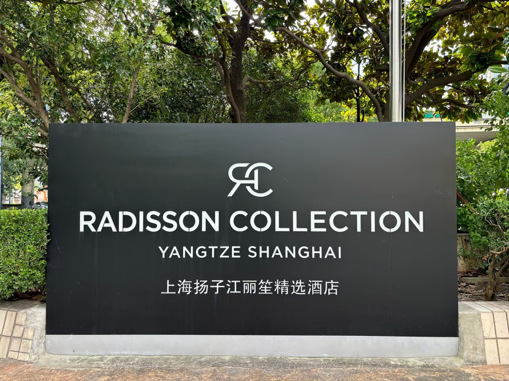 ƽòաϺӽϾѡRadisson Collection