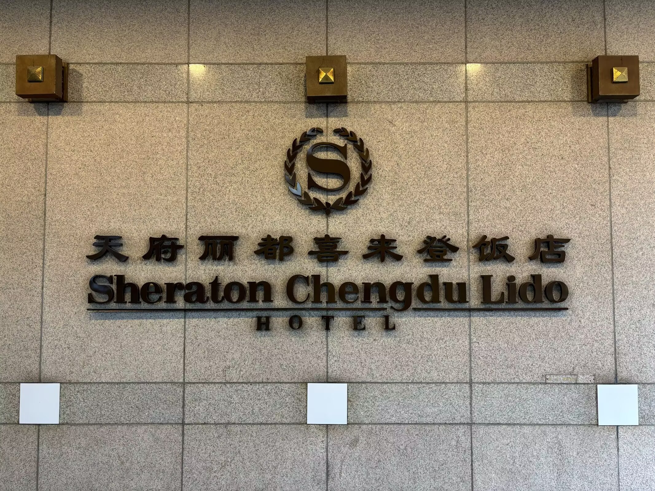 سǾɱ꣦šɶ츮ϲǡSheraton