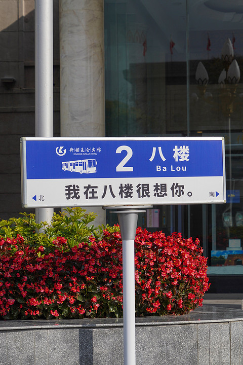 天山雪云常不开——乌鲁木齐希尔顿