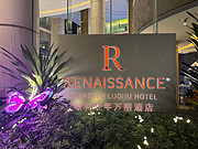 143 <em></em>Ƶ/Renaissance shenzhen luohu hotel&127876;