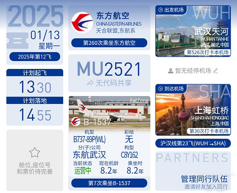 12【黄金时刻沪汉快线午班 高号位遇两名资深乘务长】MU2521报告