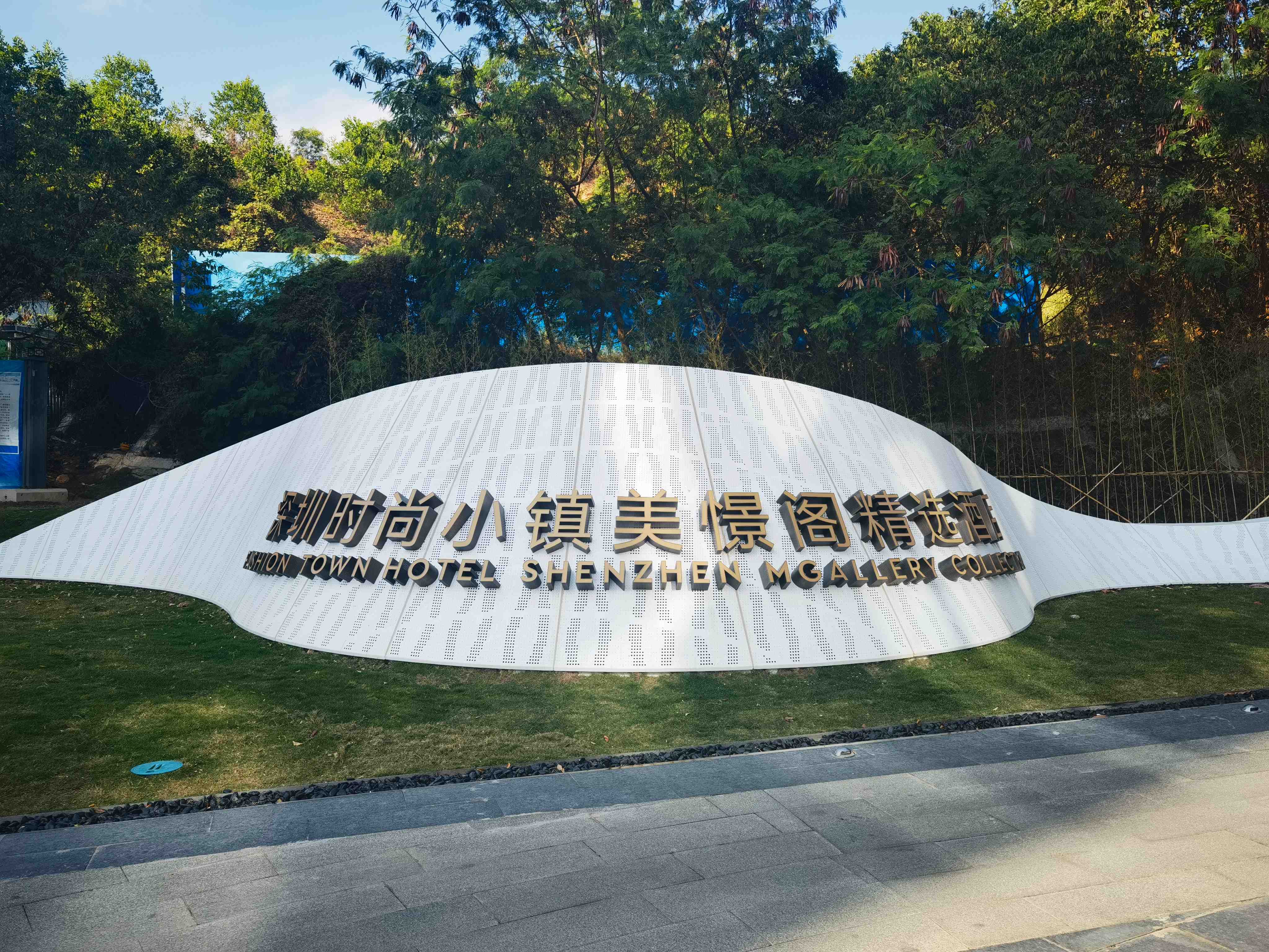 #双倍奖励迎新年 深圳时尚小镇美憬阁全景套房入住体验