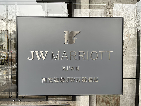 新晋国内JW性价比之王——西安海荣JW万豪酒店行政礼遇多图详细体验报告