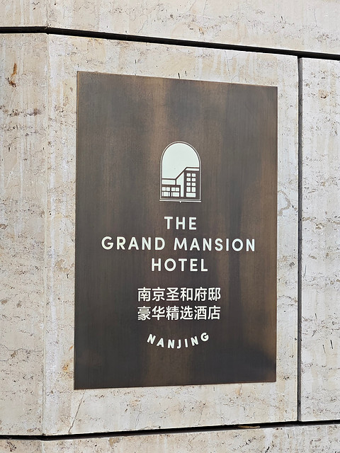 南京 | 圣和府邸豪华精选酒店