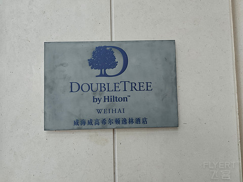 （首发）全威海唯一国际连锁五星级酒店～威海威高希尔顿逸林酒店