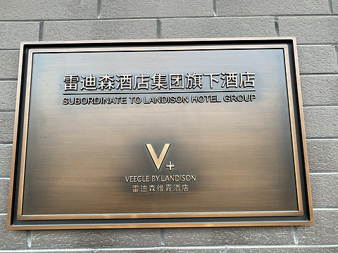 【品牌首发】雷迪森维嘉酒店宁波镇海店 【品牌首发】雷迪森维嘉酒店宁波镇海店