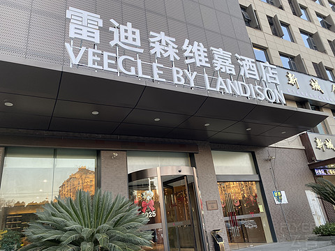 【品牌首发】雷迪森维嘉酒店宁波镇海店 【品牌首发】雷迪森维嘉酒店宁波镇海店