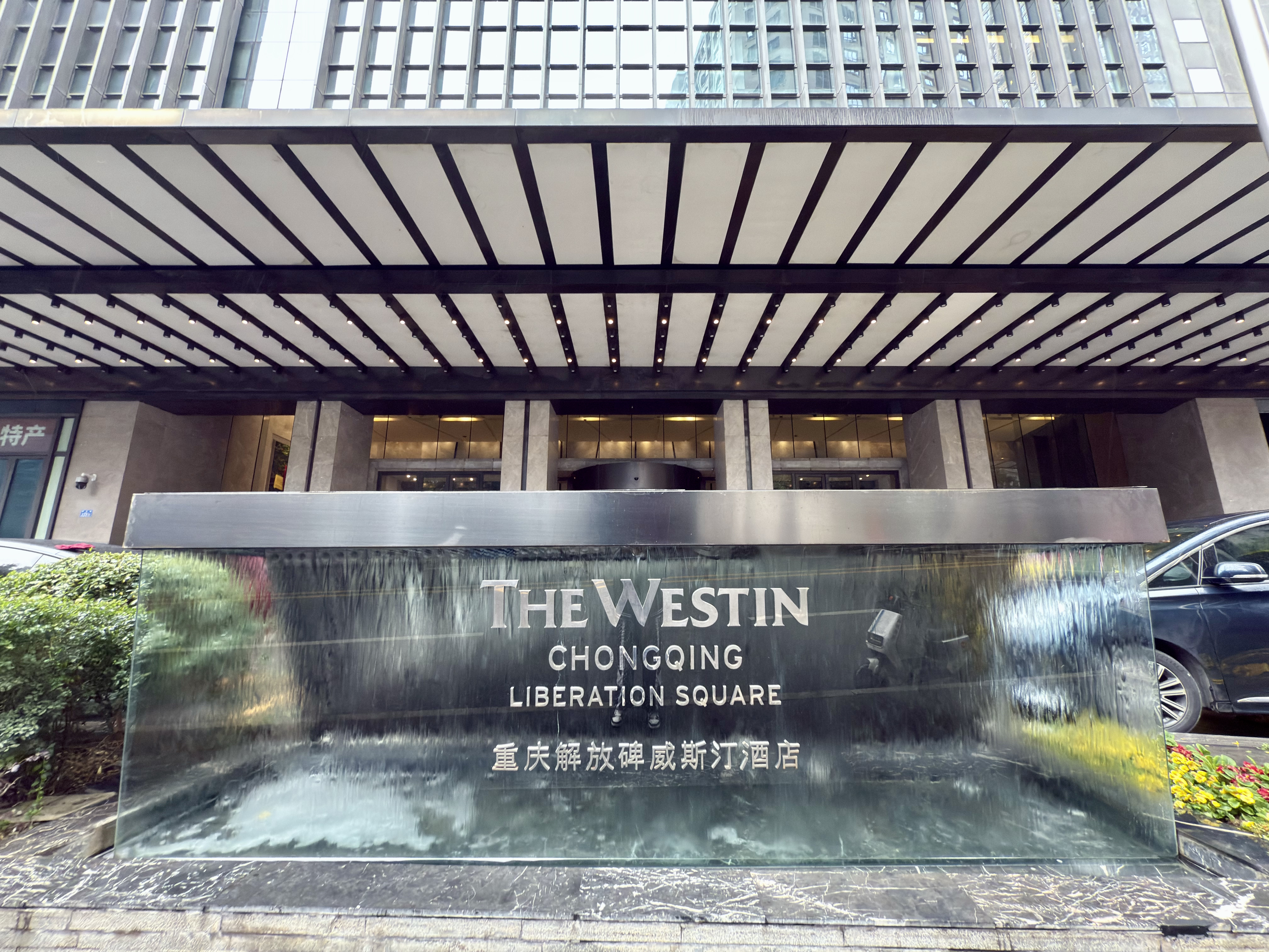 [FANG] The Westin Chongqing Liberation Square | ű˹͡Ƶ