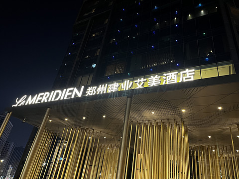 【郑州建业艾美酒店】艺术与奢华的交融，洋溢着摩登与畅想