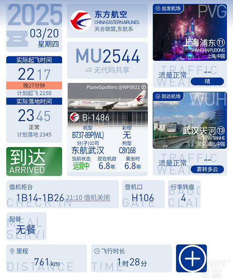37【沪汉末班 熟悉乘组 遇知名乘务长和熟悉2号】MU2544公务舱报告