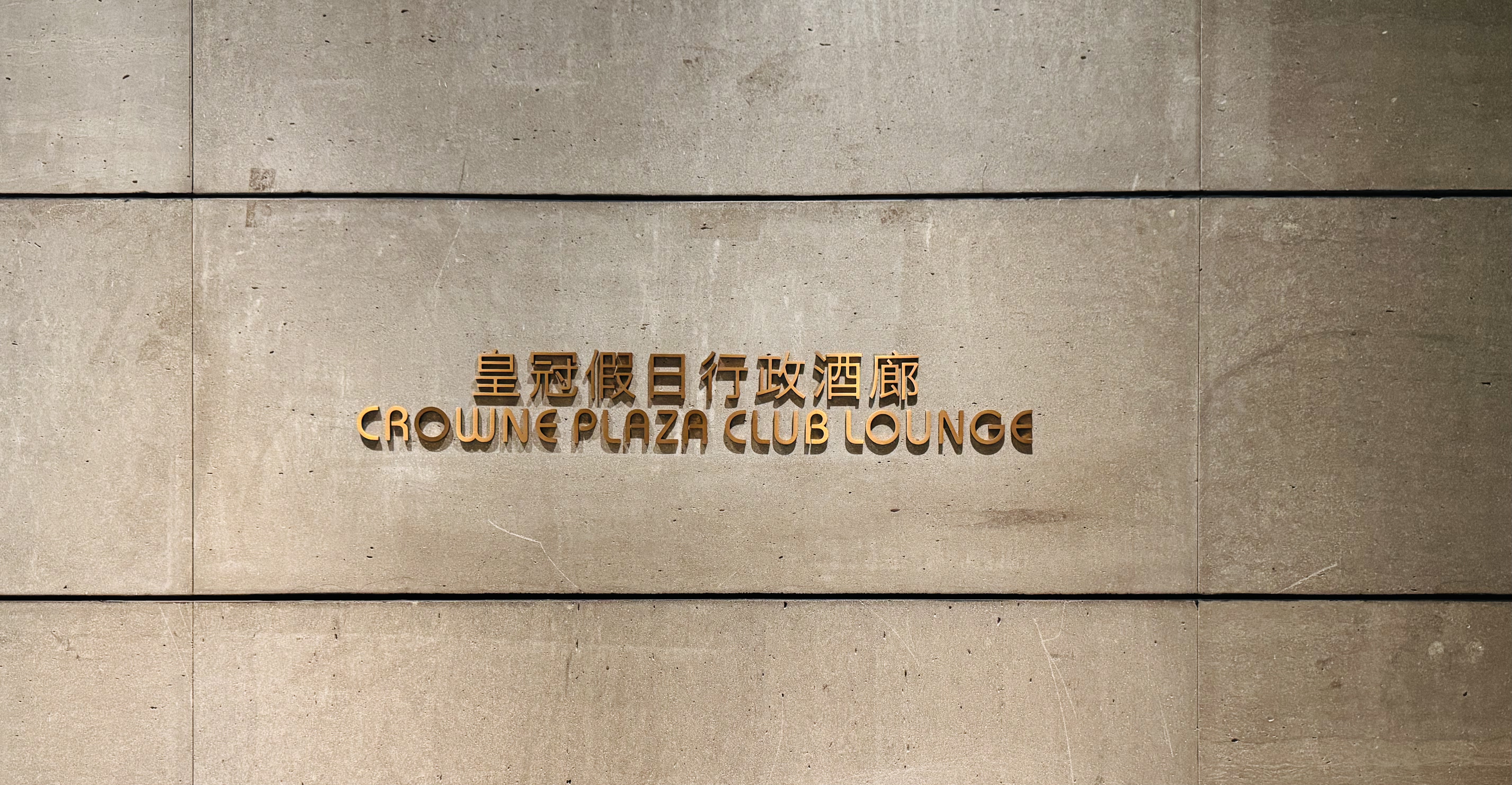 •ʱ|ڹչĻʹڼվƵ(Crowne Plaza Shenzhen WECC)ס