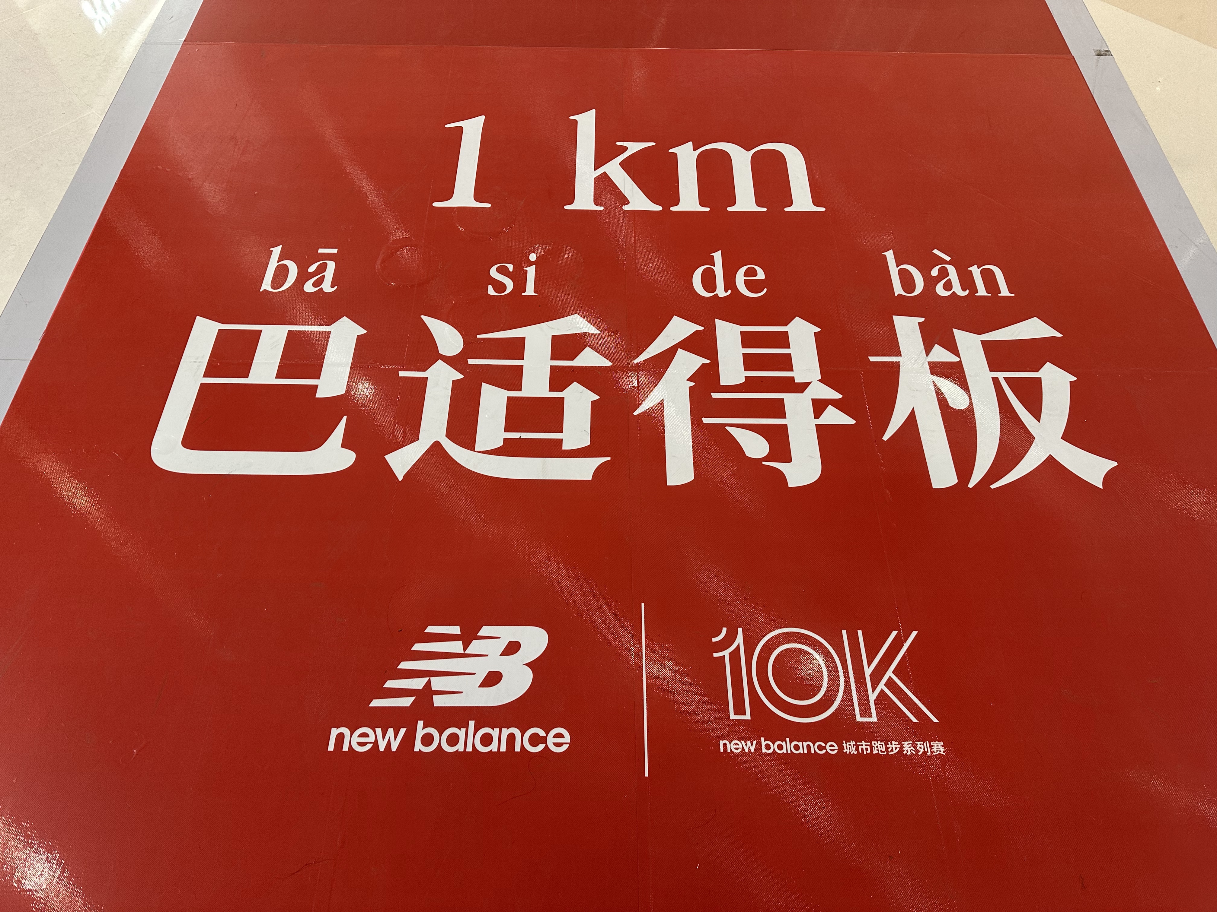 New Balance 10K ɶվ-ɶƵ