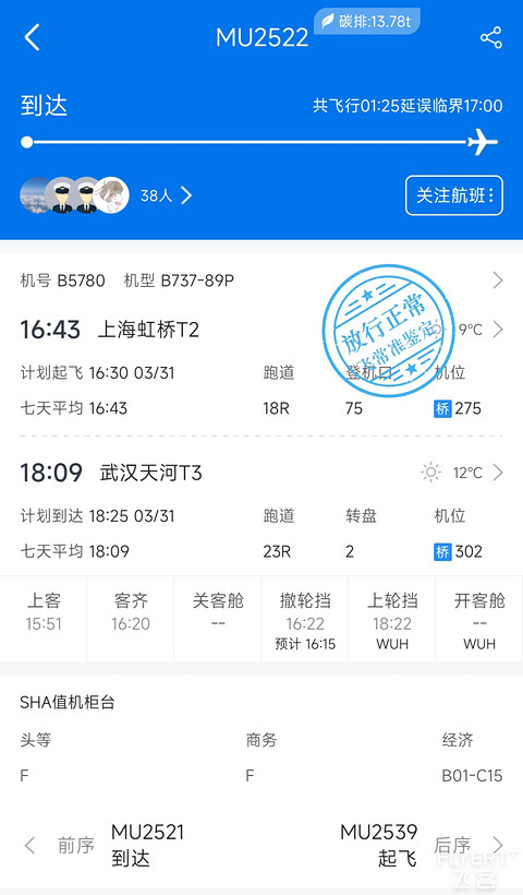 40【经SHA中转 京沪宽体转沪汉窄体】MU2522经济舱报告