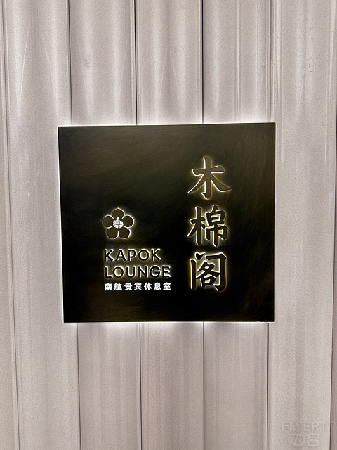 乌鲁木齐机场北航站区首航报告&南航国内首个标准化休息室“木棉阁- Kapok Lounge”测评