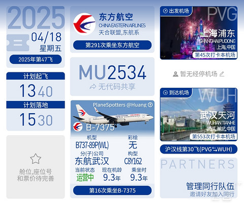 47【一日三飞之浦东午班返汉 遇熟悉资深乘务长】MU2534经济舱报告