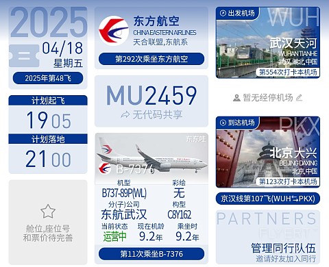 48【一日三飞 夕阳相随 京汉晚班 再遇熟悉乘务长】MU2459 报告