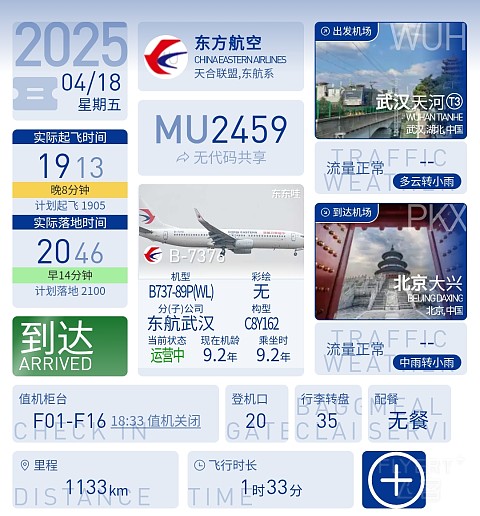 48【一日三飞 夕阳相随 京汉晚班 再遇熟悉乘务长】MU2459 报告
