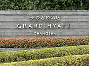 <em>Hyatt</em>Grand <em>Hyatt</em> Changsha