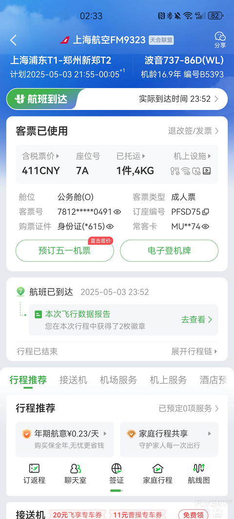 一万年没写过的飞行报告/FM9323 PVG-CGO 公务舱体验