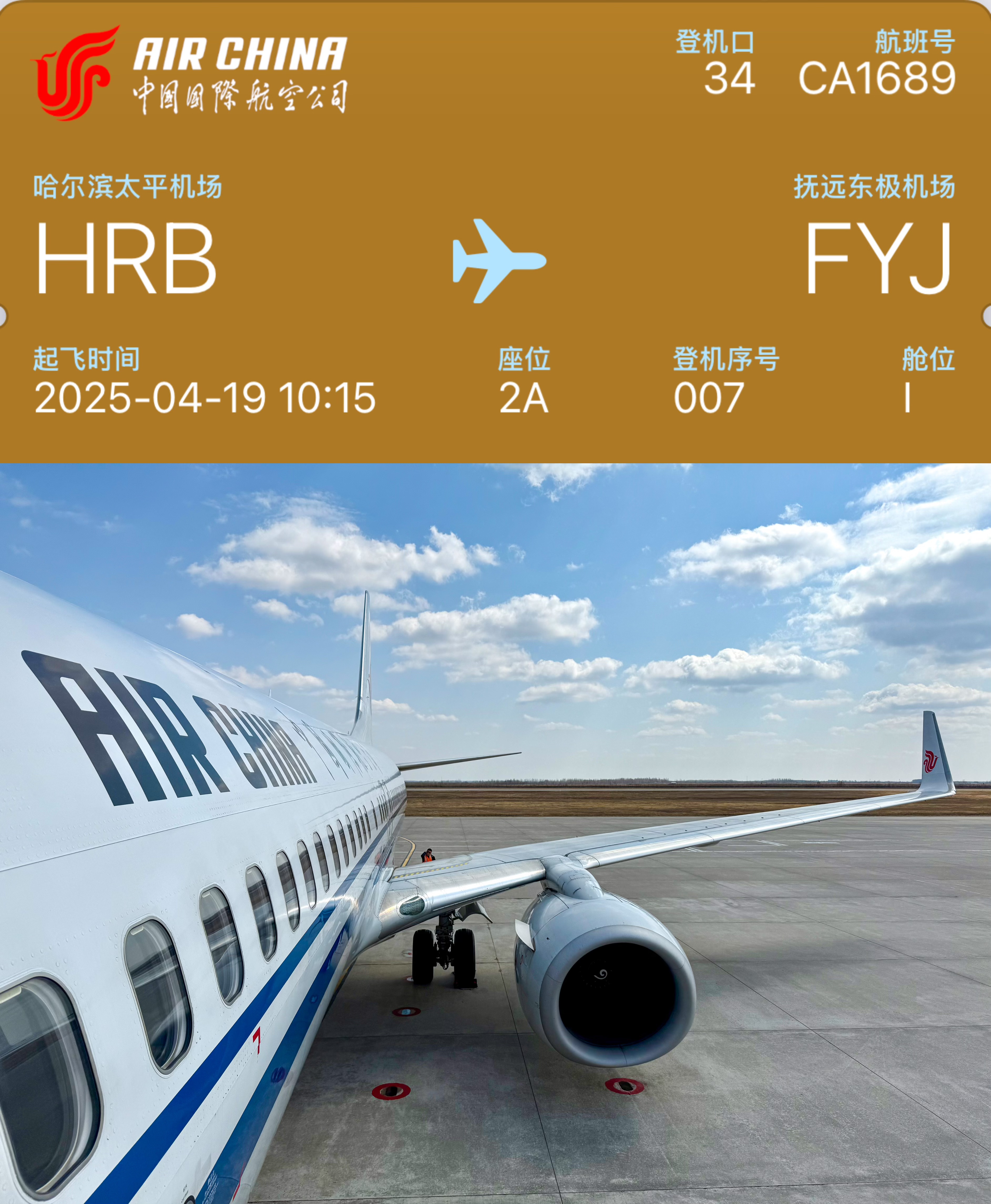 ӭ̫ĵطCA1689 HRB-FYJ B737-800