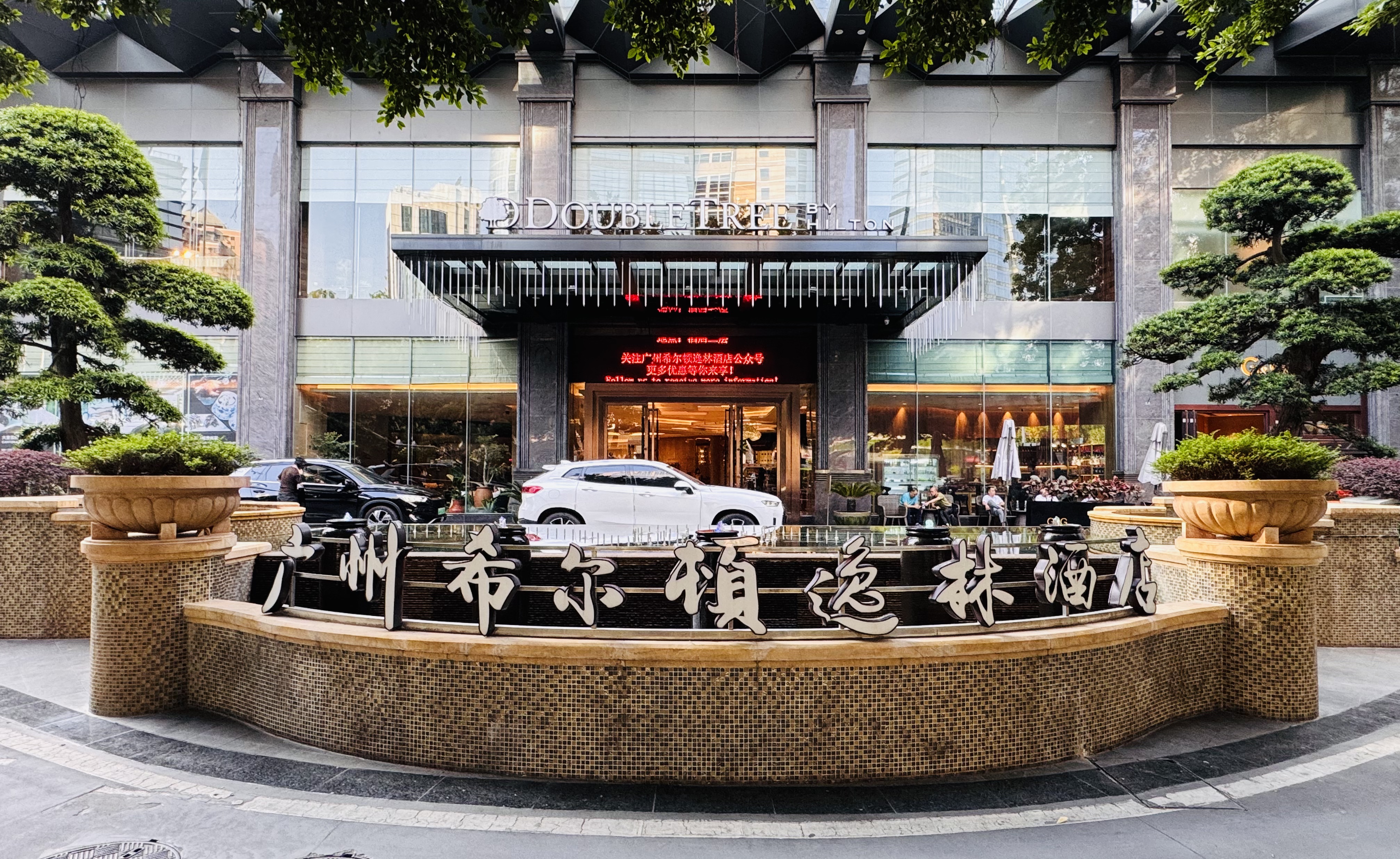 ۼ•о|ϣ־Ƶ(DoubleTree by Hilton Guangzhou)ס