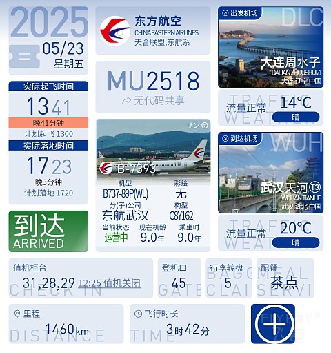 65【连汉线第200飞 偶遇双乘务长 关舱门前突发状况】MU2518报告