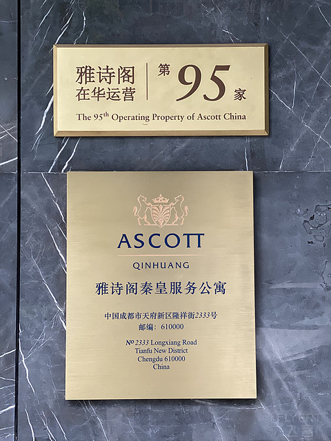 品牌初体验｜成都雅诗阁秦皇服务公寓｜行政套房