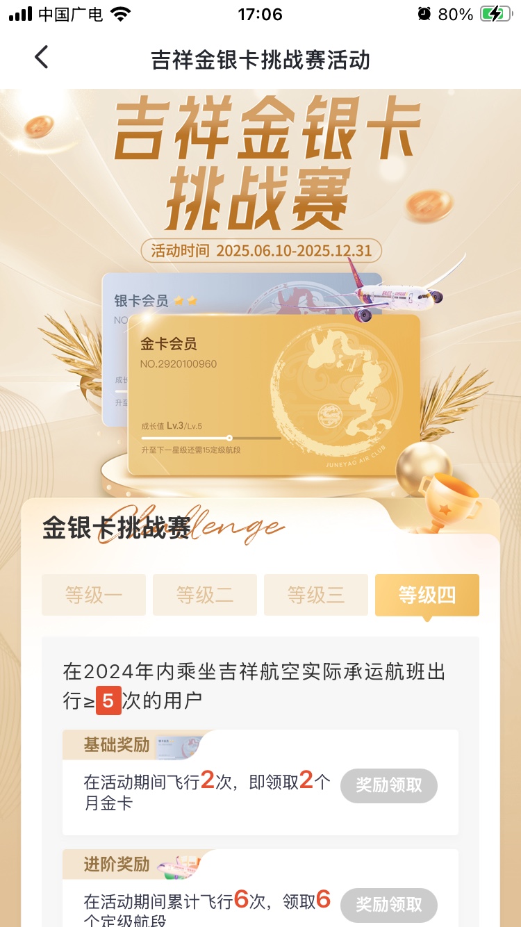 吉祥航空金银卡挑战赛开始啦，奖励升级航段加速升级金卡，利好