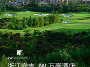 ڵŻжȼٷ<em>JW</em>&8226;߼׷ JW <em>Marriott</em> Zhejiang Anji