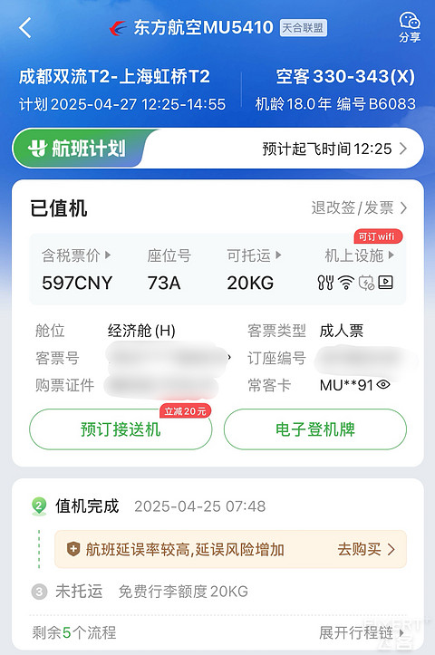 MU化身Change Eastern，最新的787换最老的330，东航银卡最后一飞