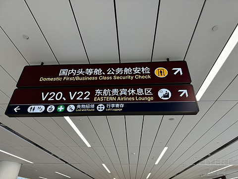 西安咸阳T5-2F国内出发东航头等/公务值机体验