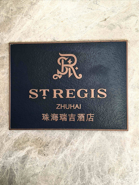 【珠海瑞吉】阿斯特宅邸初体验#乐在其粽#