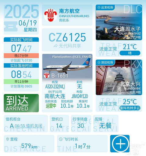 72【星光赶路  躲不掉的连京线早班】CZ6125超经舱报告